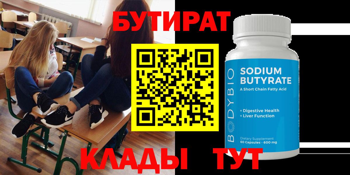Бутират 1.4BDO  Вход с VPN  Заволжье 
