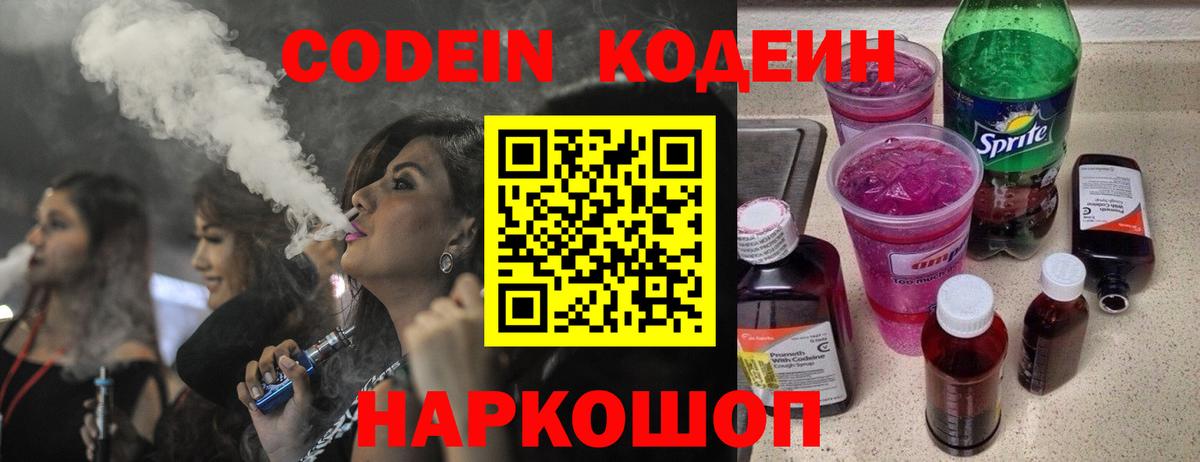 Заволжье  Codein напиток Lean (лин)  Кодеиновый сироп Lean Purple Drank  Вход с VPN 